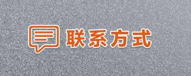 濰坊利豐環保設備有限公司聯系我們